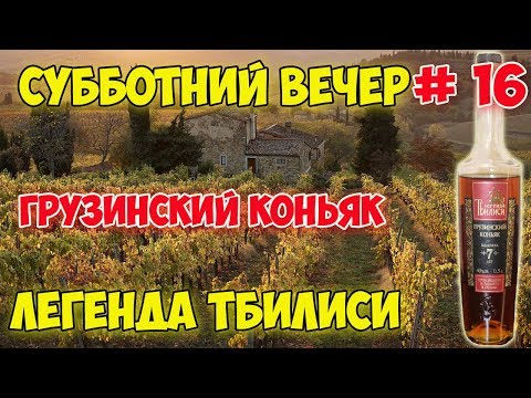 Грузинский коньяк Легенда Тбилиси