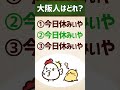 【大阪人はどれ？】ちょい微熱あるわ/今日休みぃや #関西弁 #イントネーション #クイズ #エセ関西弁 #アクセント #shorts vol.208