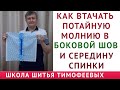 КАК ВТАЧАТЬ ПОТАЙНУЮ МОЛНИЮ В БОКОВОЙ ШОВ И СЕРЕДИНУ СПИНКИ - уроки шитья для начинающих - Тимофеев