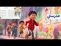 مدرستي حديقتي أنشودة السنة الثانية ابتدائي