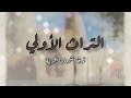 فرقة الشيمات الحربية   التراث الأولي نجومي