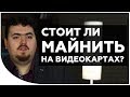 Как начать майнить биткоин на видеокартах? Что лучше майнить? | Дмитрий Карпиловский