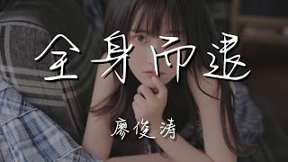 廖俊濤 - 全身而退『愛着你 慢慢忘記你』【動態歌詞Lyrics】