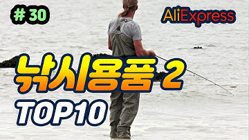 알리익스프레스 낚시용품#30 추천 상품 best10 직구 Aliexpress Fishing tools top 10 알리 익스프레스 하울 미끼 피싱 바다낚시 릴