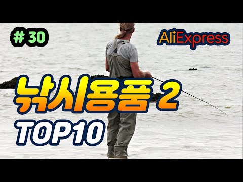 알리익스프레스 낚시용품#30 추천 상품 best10 직구 Aliexpress Fishing tools top 10 알리 익스프레스 하울 미끼 피싱  바다낚시 릴