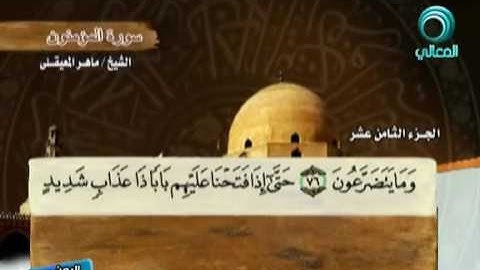 سورة المؤمنون كاملة الشيخ ماهر المعيقلي