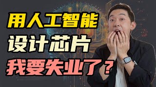 当AI开始设计芯片，阁下该如何应对？ by 老石谈芯 26,562 views 3 months ago 18 minutes