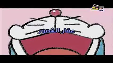 مسلسل (دورايمون)الحلقه 15