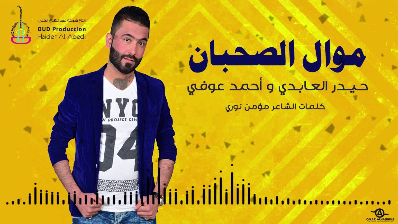 حيدر العابدي واحمد عوفي موال الصحبان  - #Haider Al Abedi - Mual Al Suhban