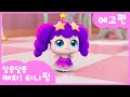 [알쏭달쏭 캐치!티니핑] 🔑15화 미리보기 | 매주 수요일 재능TV에서 만나요!