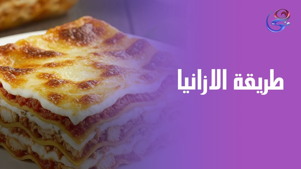 اللازانيا اللي الكل بيحلم بيها… على طريقة الشيف هالة فهمّي! 🍝✨