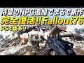 PS4版あり!待望のNPC追加でまるで新作ゲーなフォールアウトが完全復活してた件|Fallout 76: Wastelanders【ゆっくり実況】フォールアウト76 ウエストランダーズ
