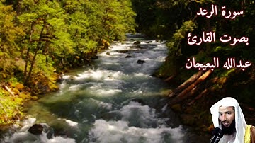 سورة الرعد بصوت القارئ/ عبدالله البعيجان - Surat Arr'ad