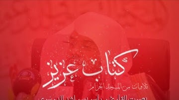 سورة الحاقة بصوت القارئ د.ياسر بن راشد الدوسري