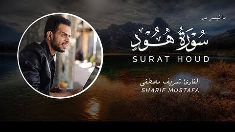 ما تيسر من سورة هود💙(و يا قوم لا أسئلكم عليه مالا إن أجري إلا على الله)🌹للقارئ شريف مصطفى🎧