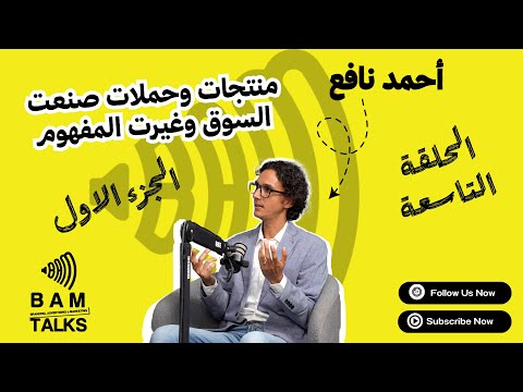 منتجات وحملات صنعت السوق وغيرت المفهوم مع أحمد نافع الحلقة التاسعة الجزء الاول