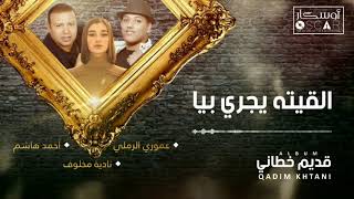 نادية مخلوف & أحمد هاشم | لقيته يجري بيا