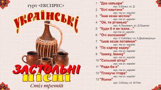 Українські застольні пісні стіл третій - Гурт Експрес [Альбом]
