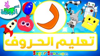 أناشيد الروضة - تعليم الاطفال - تعلم قراءة وكتابة الحروف العربية - حرف (ر) - الحروف العربية للأطفال