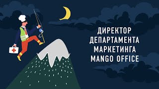 картинка: Директор департамента маркетинга MANGO OFFICE | Подкаст «Работник месяца»