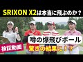 爆飛びボール「SRIXON X2」の飛距離性能をJPDAが検証！使用したドラコンプロの大半が自己記録を更新！セカンドの番手が2番手変わる？スリクソンX2は本当に飛ぶボールなのか！？驚きの飛距離アップ？