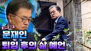 문재인 대통령의 퇴임 후의 삶을 예언한다_대박 대예언 낙랑궁