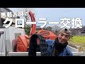 素人がフジイ除雪機のクローラーを交換してみたら
