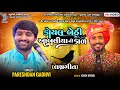 કોયલ બેઠી આંબલીયા ની ડાળ | Pareshdan Gadhvi | Lagngeet | Live Dayro Rajpara Gir 2024