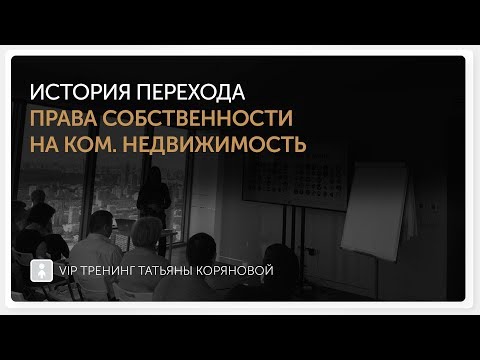 История перехода права собственности