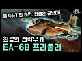 미국 최강의 전략무기 "EA-6B 프라울러" / 출격하기만 하면, 전쟁은 끝났다! [지식스토리]