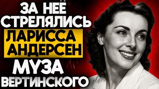 картинка: Два выстрела из-за Лариссы Андерсен: муза, ломавшая судьбы