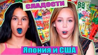 ПРОБУЕМ СЛАДОСТИ ИЗ ЯПОНИИ И АМЕРИКИ! / Julie Sun