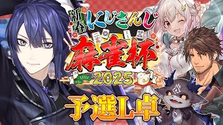 【#にじさんじ麻雀杯2025 】予選L卓 長尾視点【長尾景/にじさんじ】