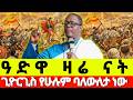 ዓድዋ ዛሬ ናት ቢመርህም ዋጠው ጊዮርጊስ የሙስሊሙም የአህዛቡም መሪ ነው ሚኒሊክ ታላቅ ንጉሥ ነው በጳውሎስ