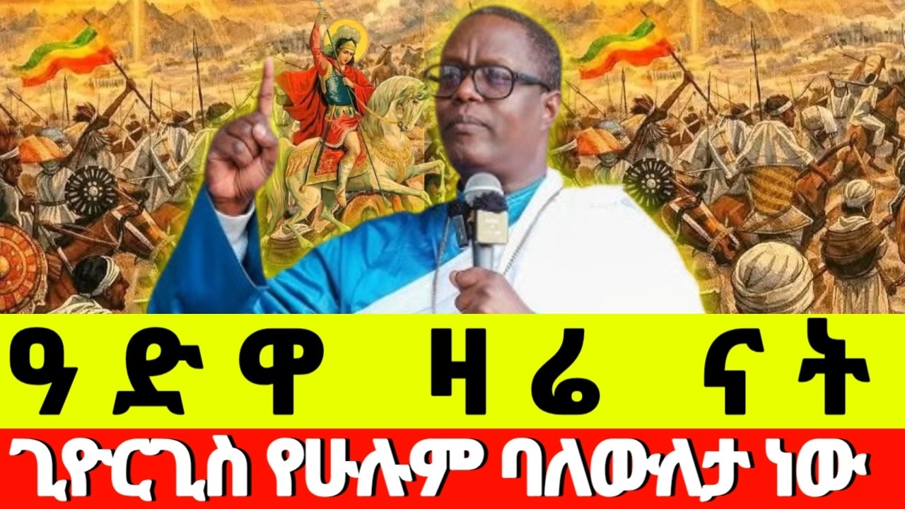 #ዓድዋ ዛሬ ናት ቢመርህም ዋጠው ጊዮርጊስ የሙስሊሙም የአህዛቡም መሪ ነው ሚኒሊክ ታላቅ ንጉሥ ነው በጳውሎስ