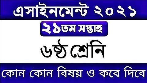 ৬ষ্ঠ শ্রেনির ২১ তম সপ্তাহের এসাইনমেন্ট উত্তর ২০২১ || Class 6 21th Week Assignment Answer 2021