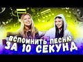 ВСПОМНИТЬ ПЕСНЮ ЗА 10 СЕК С РИТОЙ ДАКОТА