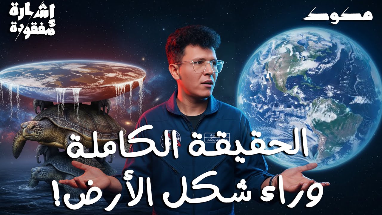 حسم الجدل في شكل الأرض الحقيقي! | إشارة مفقودة