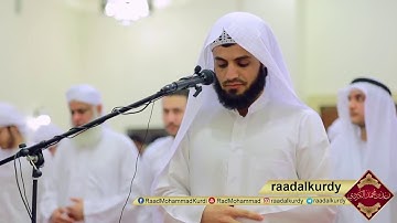 اجمل تلاوة للشيخ رعد الکُردي " صلاة التراويح  مقطع من صلاة الوتر ~ ليلة 3 رمضــان 1438 هـ / 2017 م