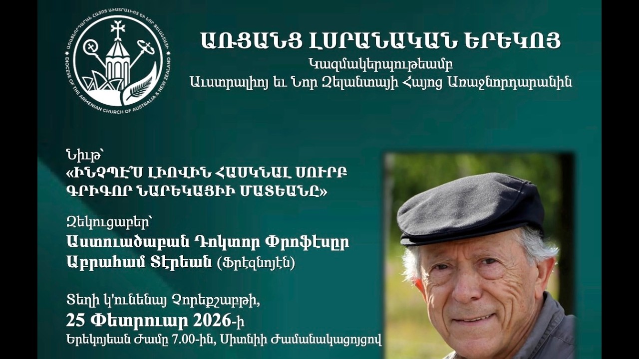 Online Lecture: ԻՆՉՊԷ՞Ս ԼԻՈՎԻՆ ՀԱՍԿՆԱԼ ՍՈՒՐԲԳՐԻԳՈՐ ՆԱՐԵԿԱՑԻԻ ՄԱՏԵԱՆԸ 25 February 2026