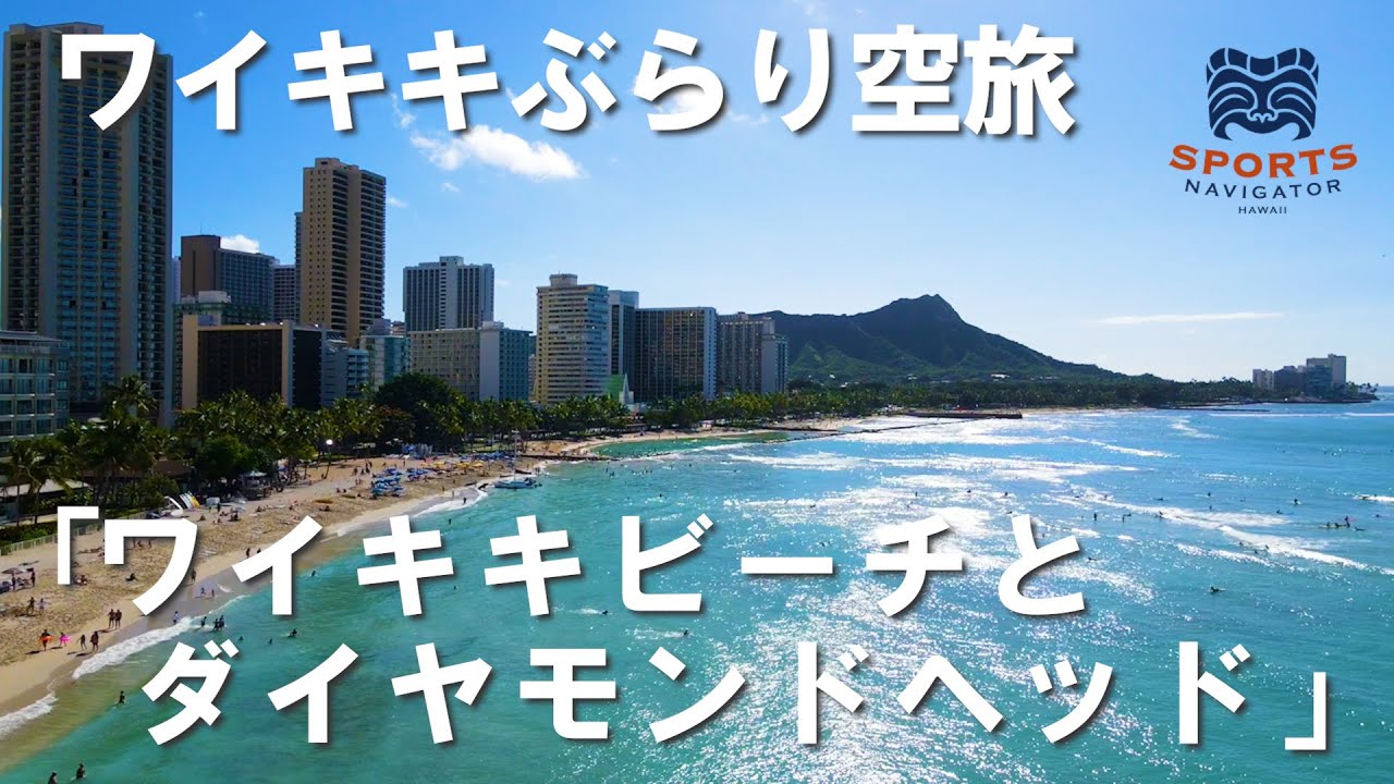 ワイキキぶらり空旅 ワイキキビーチとダイヤモンドヘッド Youtube