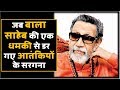 Birthday Special : Balasaheb Thackeray की कुछ अनसुनी कहानियाँ