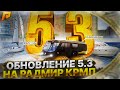 🔥ТЕСТ ОБНОВЛЕНИЯ 5.3 ФИНКА ЛЕСОПИЛКИ🔥СТРИМ🔞БЕЗ МАТА🔞РАДМИР РП КРМП GTA5 HASSLE🔞МАТ1кк РАЗДАЮ ЧАТУ💰