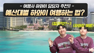 하와이 가족여행, 이 경비로는 이렇게 호텔 & 일정을 구성하세요! from 호텔엔투어 여행사직원