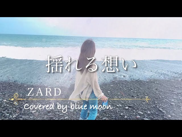 揺れる想い 2025 / ZARD 【Covered by blue moon】 - YouTube