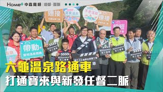 六龜便道通車| 六龜溫泉路通車打通寶來與新發任督二脈 