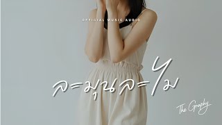 ละมุนละไม - The Graphy | Official Music Audio