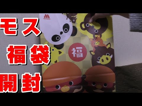 モス バーガー 2019年 福袋 開封【中身公開】MOS japanese lucky bag
