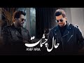 Asef Aria Hale Cheshmat Official Music Video آصف آریا موزیک ویدیوی حال چشمات 
