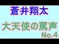 蒼井翔太 大天使の罵声No.4